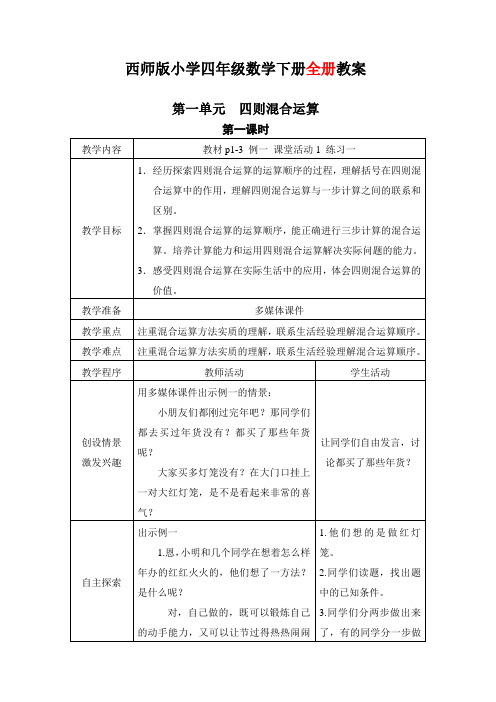 新西师版小学4四年级下册数学全册优秀教案【表格式】