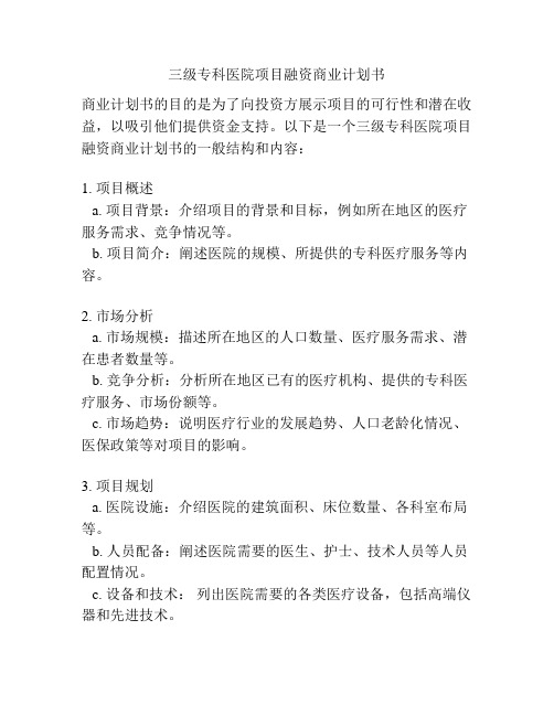 三级专科医院项目融资商业计划书