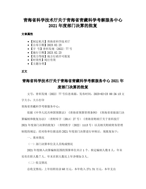 青海省科学技术厅关于青海省青藏科学考察服务中心2021年度部门决算的批复