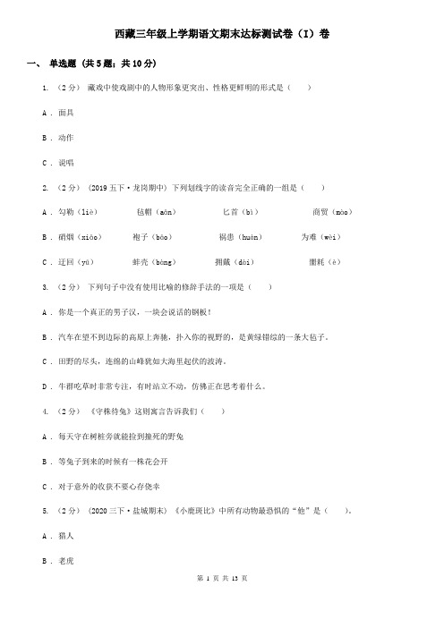 西藏三年级上学期语文期末达标测试卷(I)卷