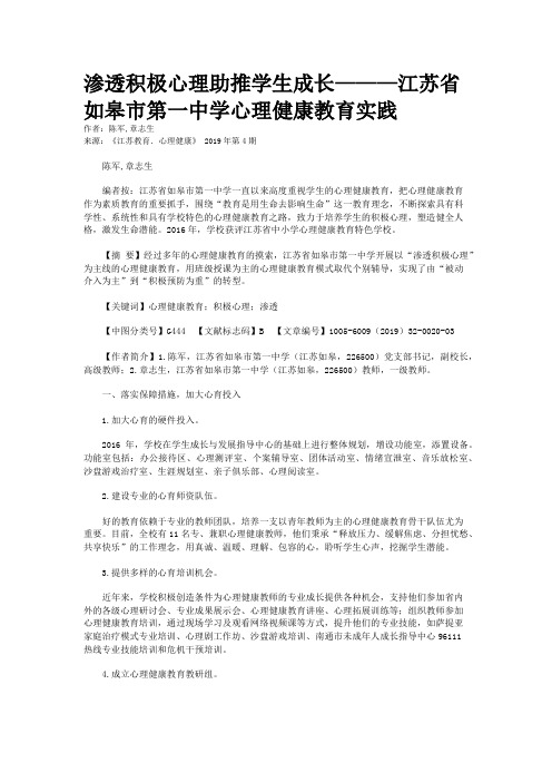 渗透积极心理助推学生成长———江苏省如皋市第一中学心理健康教育实践