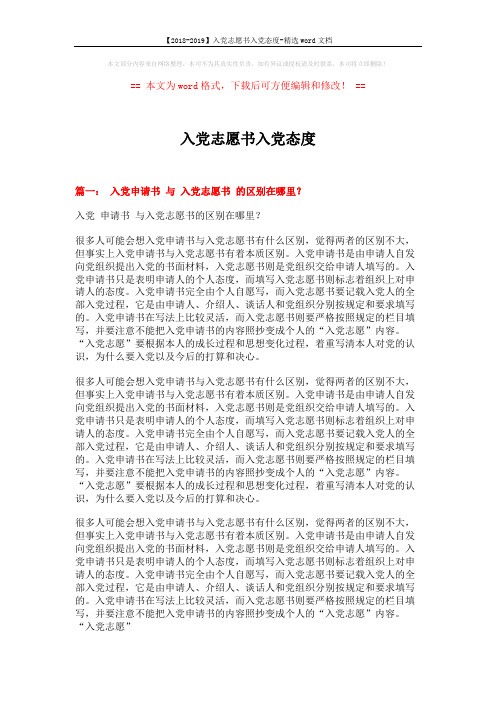 【2018-2019】入党志愿书入党态度-精选word文档 (4页)
