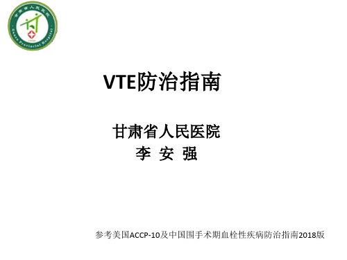 VTE防治指-ACCP-10