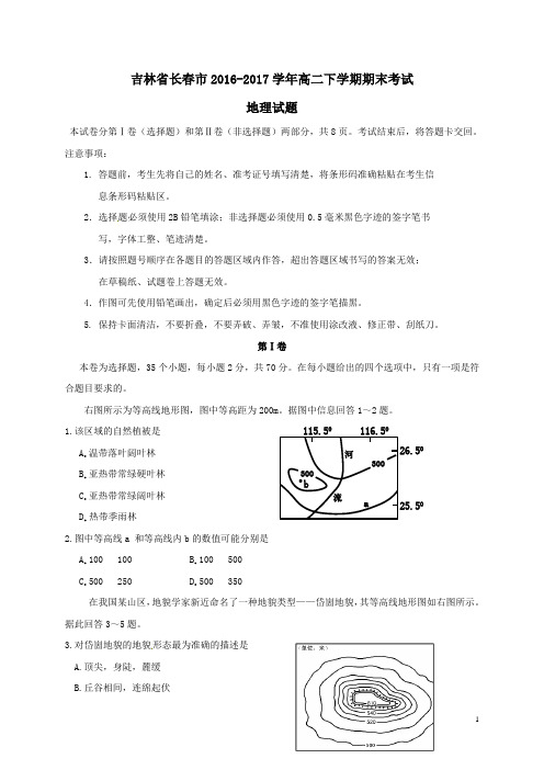 吉林省长春市2016_2017学年高二地理下学期期末考试试题(附答案)