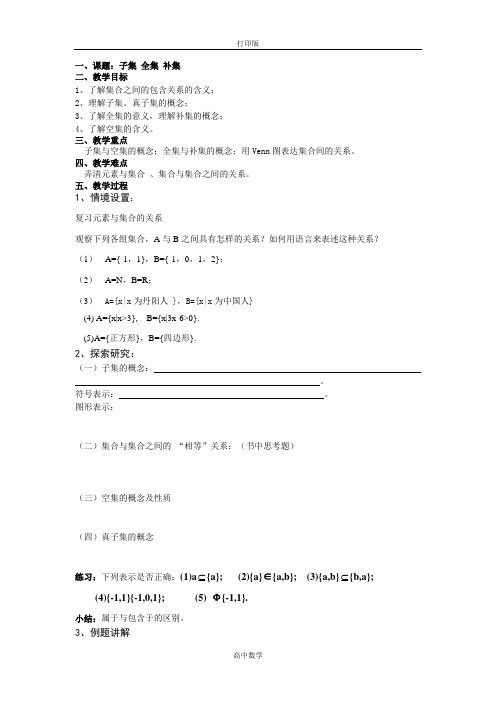 苏教版数学高一-【苏州第五中学】数学苏教版必修一教案 1.2子集、全集、补集3