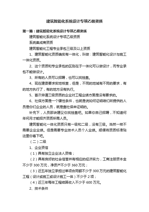 建筑智能化系统设计专项乙级资质