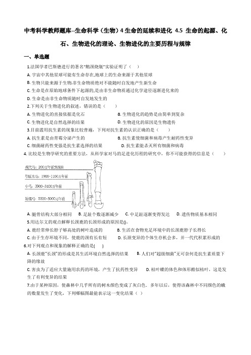 4.5生命的起源、化石、生物进化的理论、生物进化的主要历程与规律(原卷版+解析)