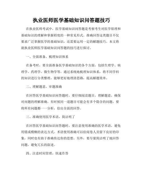 执业医师医学基础知识问答题技巧