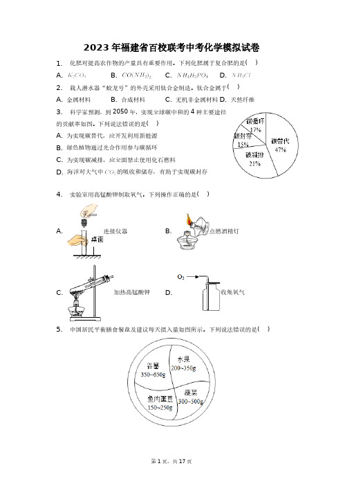 2023年福建省百校联考中考化学模拟试卷+答案解析(附后)