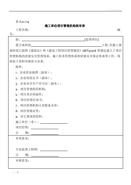 施工单位项目管理机构报审表