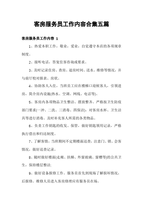 客房服务员工作内容合集五篇