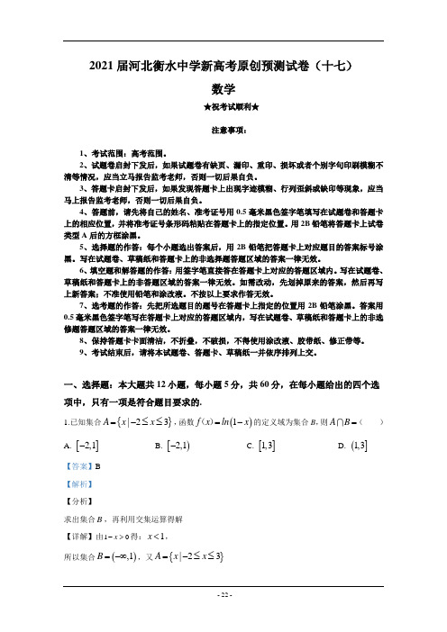 2021届河北衡水中学新高考原创预测试卷(十七)数学