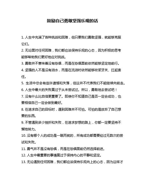 鼓励自己勇敢坚强乐观的话