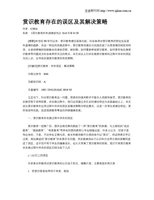 赏识教育存在的误区及其解决策略