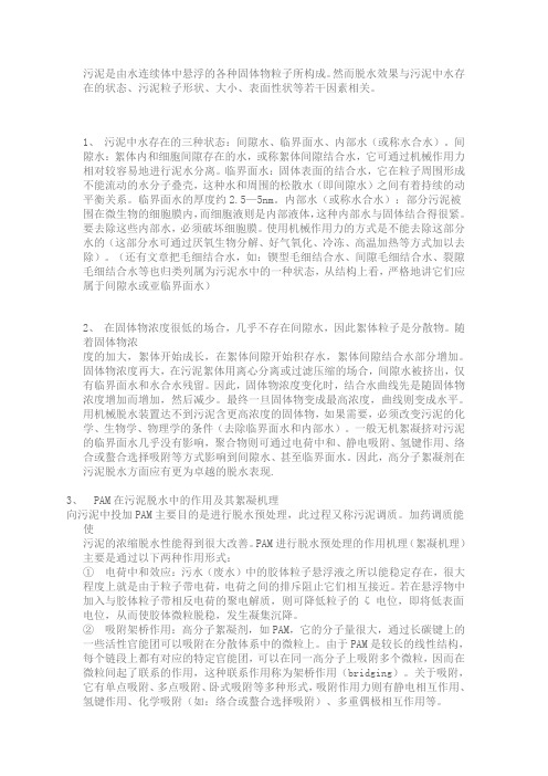 聚丙烯酰胺在污泥脱水机理