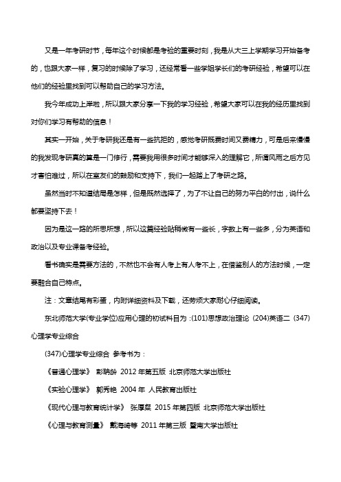 新版东北师范大学应用心理考研经验考研参考书考研真题