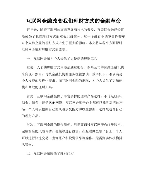 互联网金融改变我们理财方式的金融革命