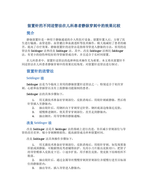 留置针的不同送管法在儿科患者静脉穿刺中的效果比较