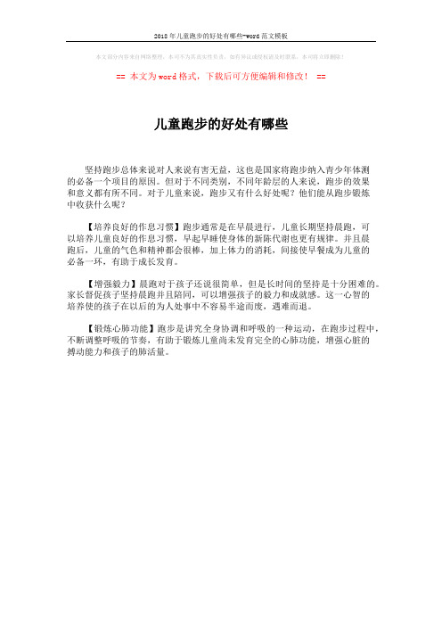 2018年儿童跑步的好处有哪些-word范文模板 (1页)
