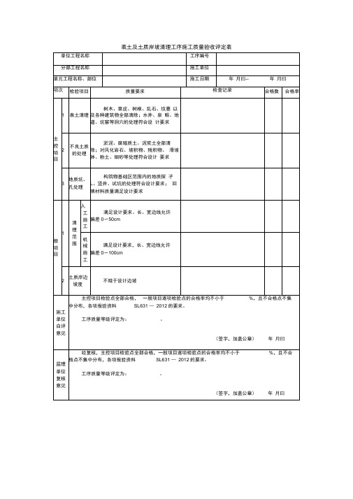 表土及土质岸坡清理工序施工质量验收评定表