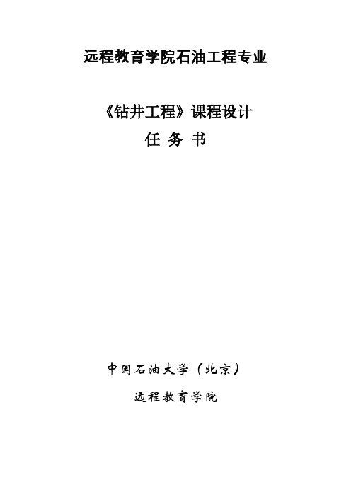 远程教育学院石油工程专业《钻井工程》课程设计任务书