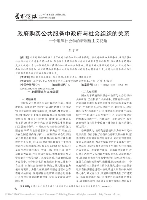 政府购买公共服务中政府与社会组织的关系——一个组织社会学的新制度主义视角优先出版