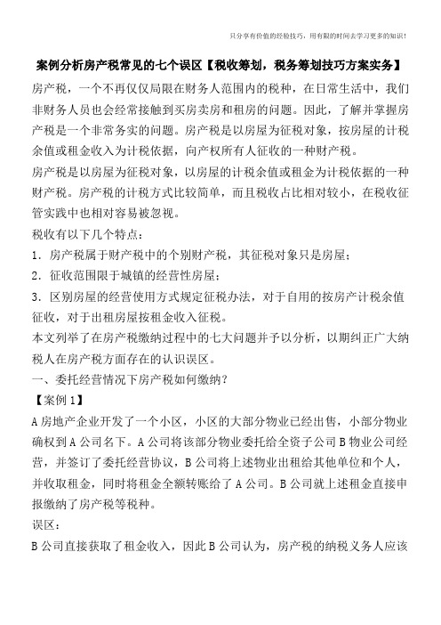 案例分析房产税常见的七个误区【税收筹划,税务筹划技巧方案实务】