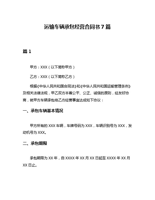 运输车辆承包经营合同书7篇