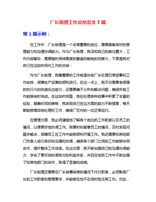 厂长助理工作总结范文7篇