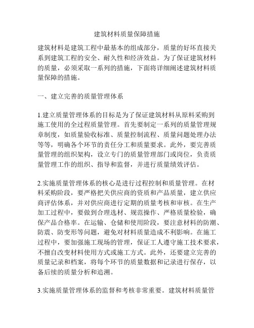 建筑材料质量保障措施