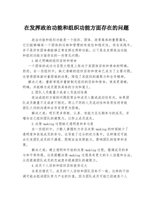 在发挥政治功能和组织功能方面存在的问题