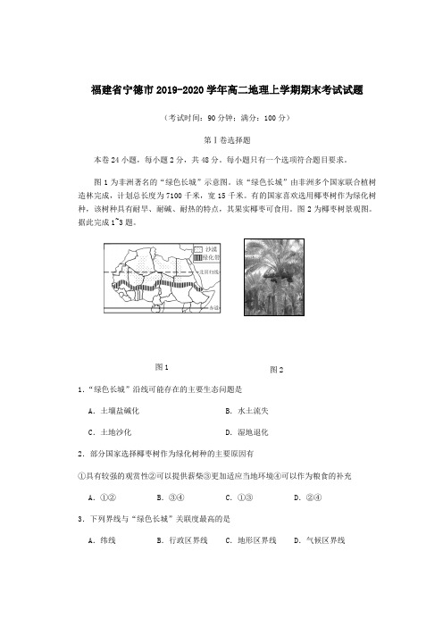 福建省宁德市2019_2020学年高二地理上学期期末考试试题