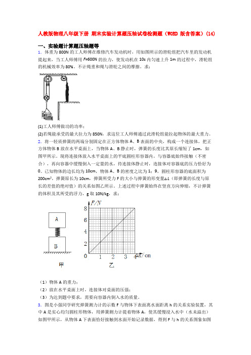 人教八年级人教初二下册第二学期物理期末复习实验计算题考试卷及答案