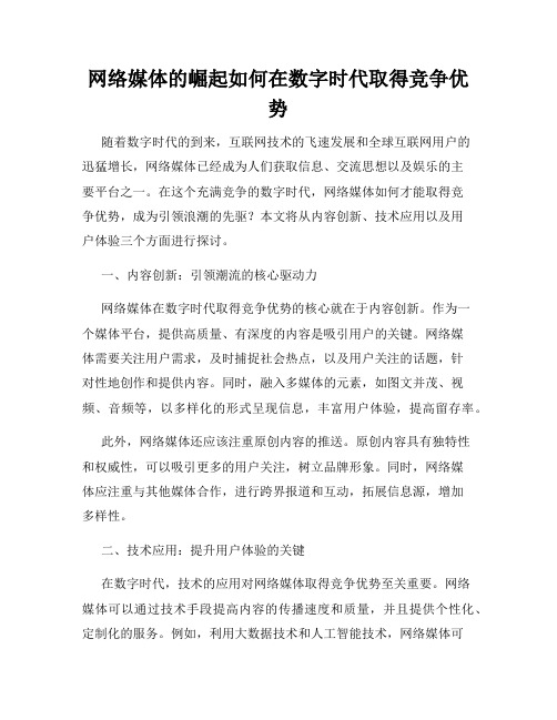 网络媒体的崛起如何在数字时代取得竞争优势