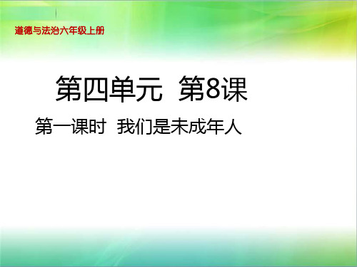 统编部编版小学六年级上册道德与法治8  我们受特殊保护第一课时  我们是未成年人