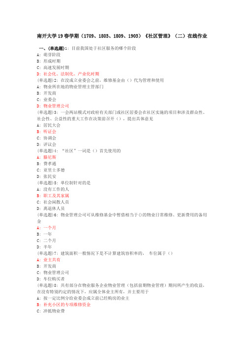 南开大学19春学期(1709、1803、1809、1903)《社区管理》(二)在线作业满分答案