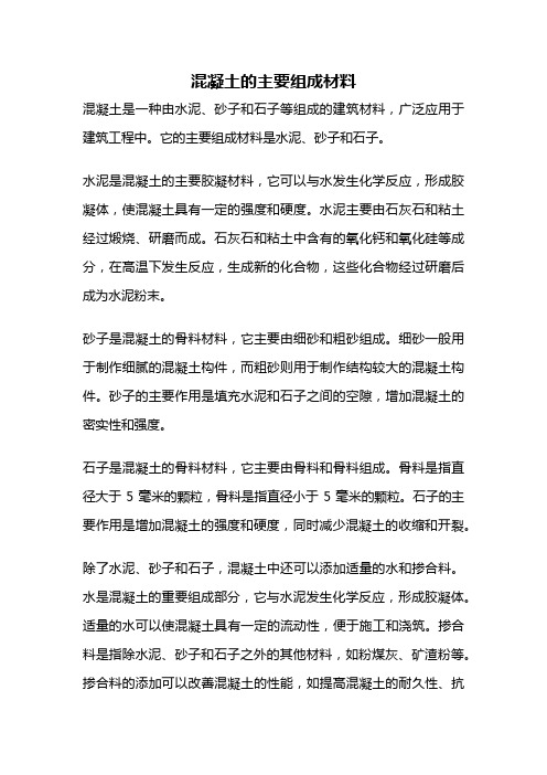 混凝土的主要组成材料