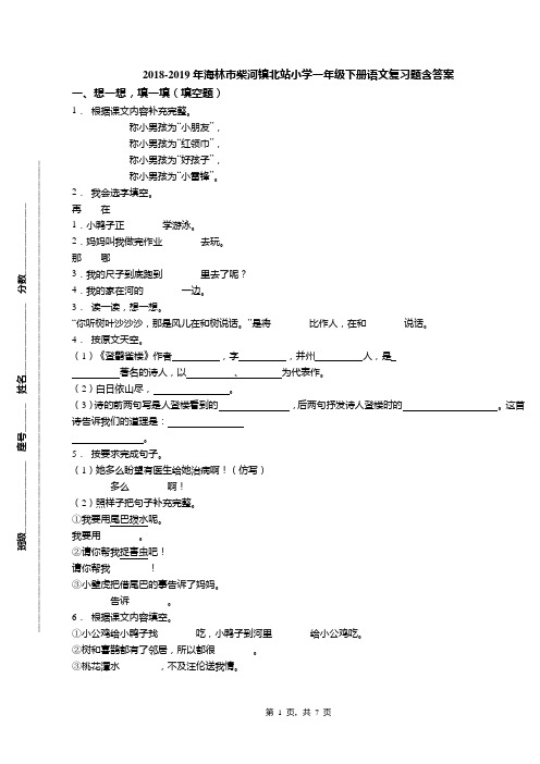 2018-2019年海林市柴河镇北站小学一年级下册语文复习题含答案