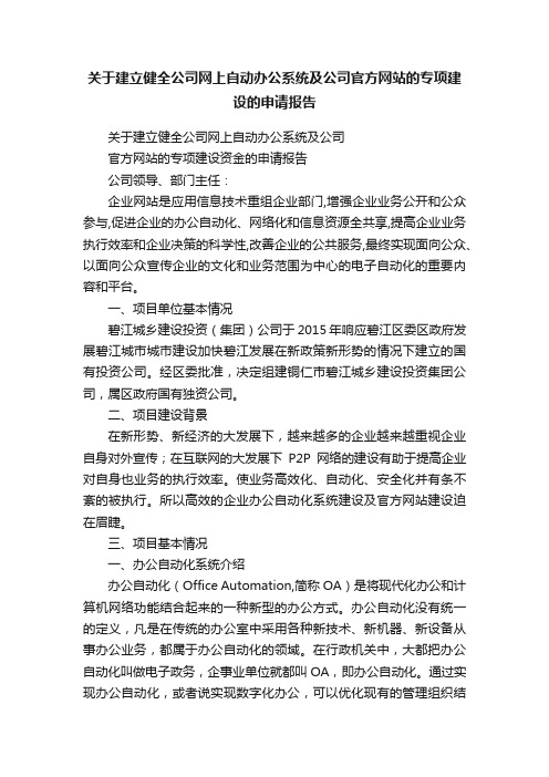 关于建立健全公司网上自动办公系统及公司官方网站的专项建设的申请报告