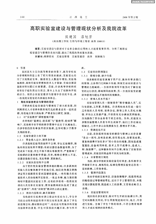高职实验室建设与管理现状分析及我院改革