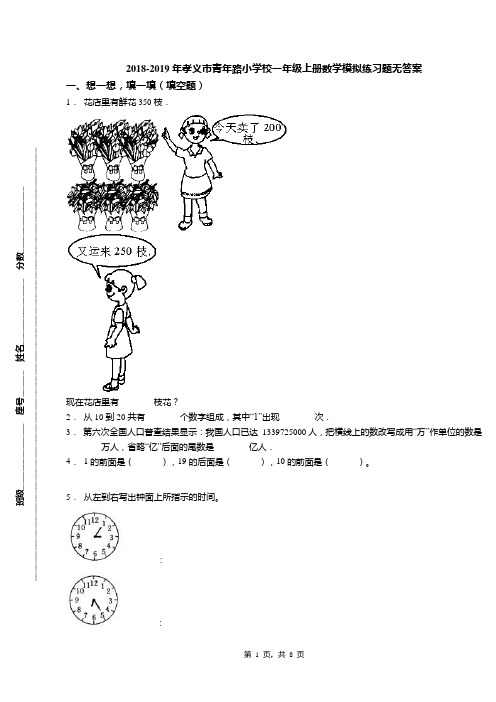 2018-2019年孝义市青年路小学校一年级上册数学模拟练习题无答案