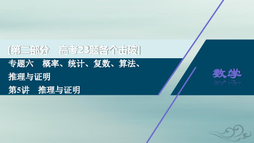 2020江苏高考理科数学二轮课件：专题六第5讲 推理与证明