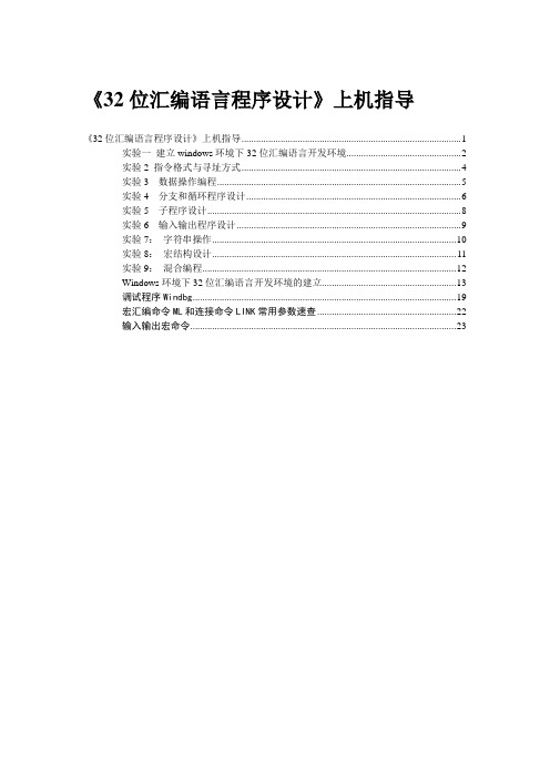 32位汇编语言程序设计上机指导