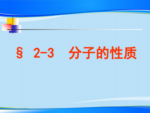 人教版化学选修三2.3分子的性质   课件 最新课件