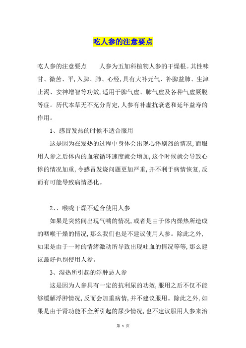 吃人参的注意要点