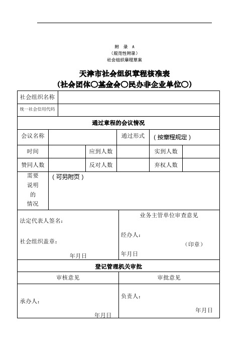 天津市社会组织章程核准表