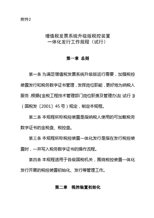 增值税发票系统升级版税控装置一体化发行工作规程(试行)