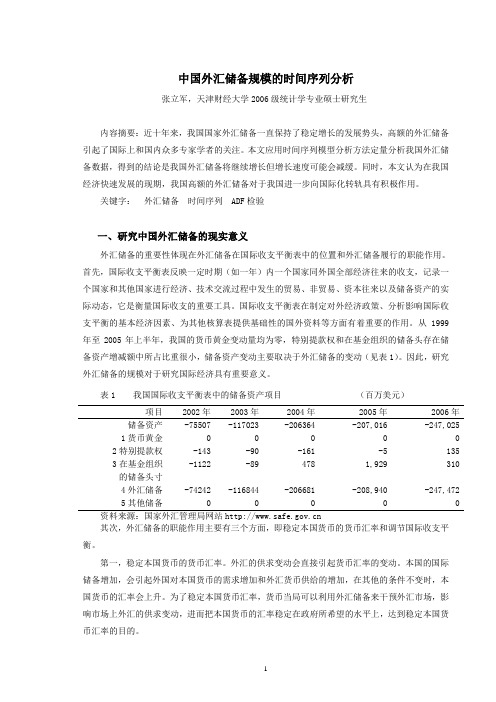 时间序列模型分析中国外汇储备规模