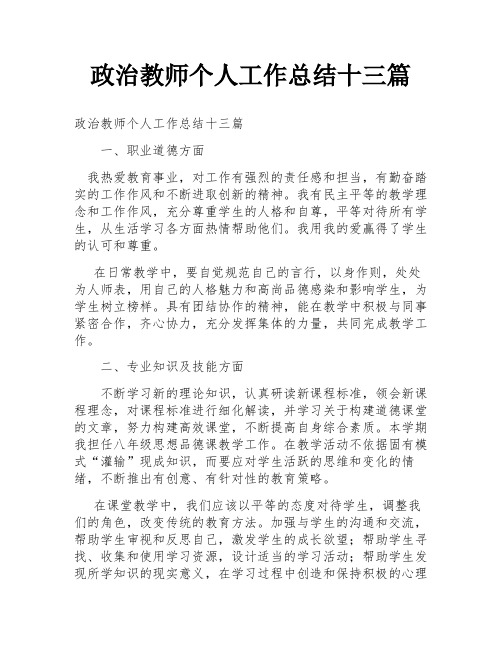 政治教师个人工作总结十三篇