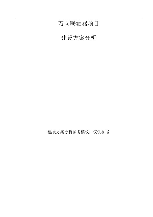 万向联轴器项目建设方案分析参考模板.docx